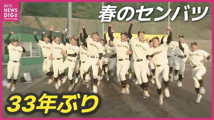 33年ぶり崇徳　春のセンバツ甲子園出場決定　「全員が全力疾走しはつらつとしたチーム」|TBS NEWS DIG