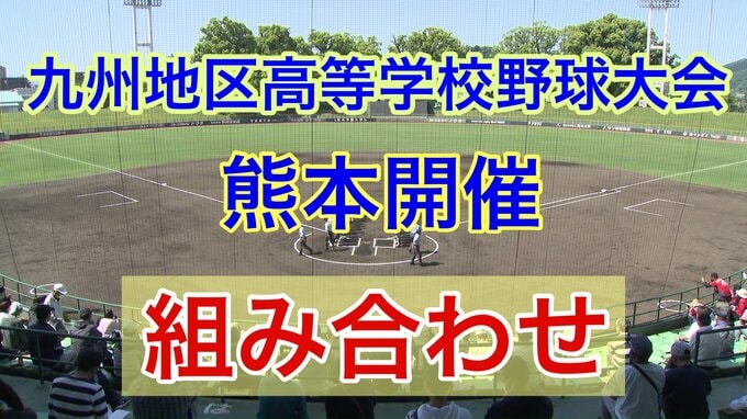 九州地区高等学校野球大会（熊本開催）組み合わせ決まる！ 「有明」は初戦 日南学園  「文徳」は沖縄尚学と対戦　|　熊本のニュース｜RKK NEWS｜RKK熊本放送