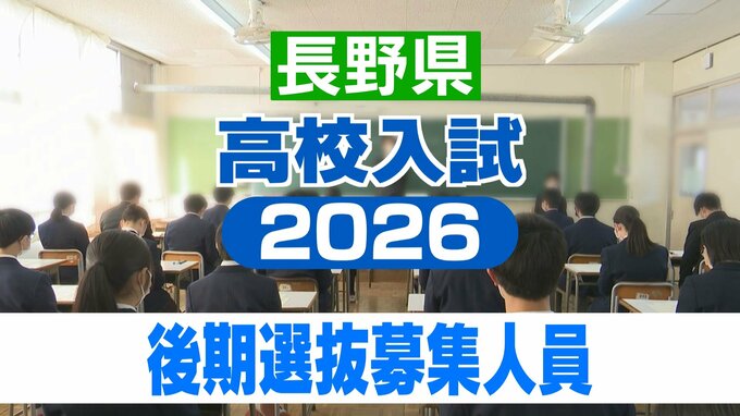 【長野県・高校入試】公立高校の後期選抜　募集人員【全校一覧掲載】3月10日（火）実施・3月19日（木）合格発表　|　SBC NEWS | 長野のニュース | SBC信越放送
