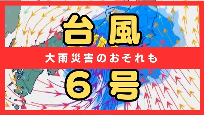 【台風6号最新情報】近畿南部には３日明け方に『かなり接近』の見込み　奈良・和歌山では線状降水帯発生による大雨災害の恐れも　予想雨量や風速は【6/2 23:11発表情報】　|　MBSニュース | 関西の最新ニュースを分かりやすく。