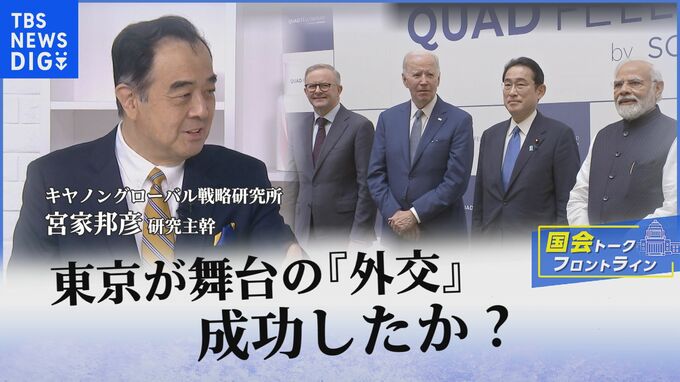東京が舞台の『外交』は成功したか？　アメリカの“あいまい戦略”の行方と日本に求められる役割【国会トークフロントライン】|TBS NEWS DIG