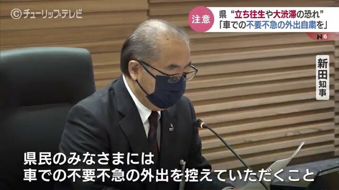 「車での不要不急の外出は控えて」富山県が呼びかけ　危機管理連絡会議　|　富山のニュース｜天気・防災｜チューリップテレビ