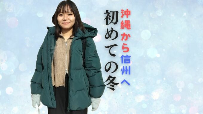 【女子大生の初めての冬】沖縄から信州へ…こたつとエアコンの「二刀流」で乗り切る！さらに加湿器や窓に結露防止シートも…でも「ワクワクなんです…！」と笑顔のワケ　|　SBC NEWS | 長野のニュース | SBC信越放送