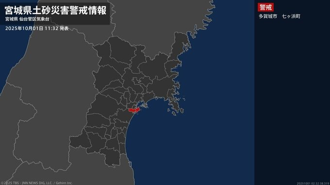 【土砂災害警戒情報】宮城県・多賀城市、七ヶ浜町に発表  1日11:32時点|TBS NEWS DIG