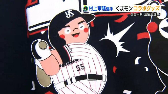 くまモン＆村上選手　記念コラボグッズ　数量限定発売！　|　熊本のニュース｜RKK NEWS｜RKK熊本放送