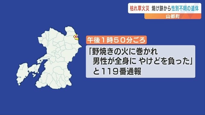 県内で枯草火災相次ぐ　山都町では焼け跡から遺体　産山村では野焼きの火に巻き込まれ男性やけど　|　熊本のニュース｜RKK NEWS｜RKK熊本放送