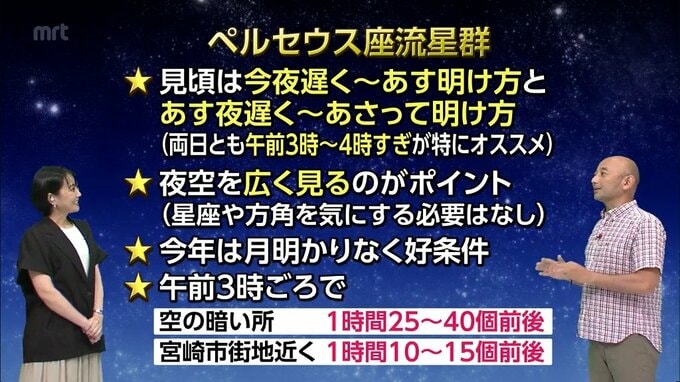 宮崎では13日明け方がおススメ!　「ペルセウス座流星群」の見どころと観察ポイント　気象予報士に聞く|TBS NEWS DIG