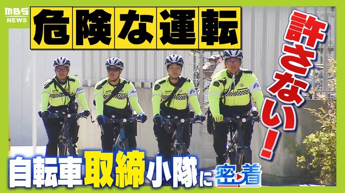 自転車の危険な運転を許さない！古都・京都の安全守るため奮闘"サイクルポリス"に密着　無灯火や一時停止無視...ひっきりなしに行われる交通違反「事故を起こす人、巻き込まれる人が１人でも減ったら」と目を光らせる|TBS NEWS DIG