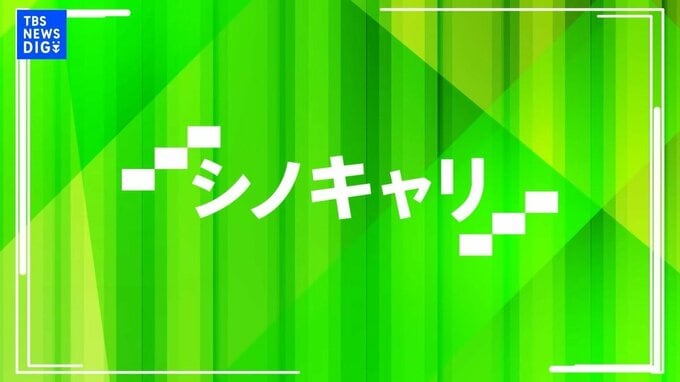 シノキャリ| TBS CROSS DIG with Bloomberg