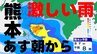 【熊本の天気】あす未明から激しい雨も　＜画像で確認＞雨シミュレーション／各地の週間天気予報　気象庁発表　|　熊本のニュース｜RKK NEWS｜RKK熊本放送