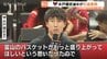 「富山のバスケが盛り上がってほしい」“ミスターグラウジーズ”水戸健史が語った富山愛！ Bリーグ最長一筋19年の現役生活に年内で幕　|　富山のニュース｜天気・防災｜チューリップテレビ