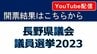【ライブ配信】長野県議会議員選挙・開票結果～ライブ配信は終了しましたが、配信映像をご覧いただけます～　|　SBC NEWS | 長野のニュース | SBC信越放送