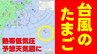 【台風のたまご】また次の“熱帯低気圧”が日本のはるか東の海上で発生へ　気象庁発表の予想天気図に現る　海面水温高く今後、発達するか注視　　|　熊本のニュース｜RKK NEWS｜RKK熊本放送