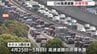 広島県内の高速道路　ＧＷの渋滞予測「１０㎞～２０㎞超える渋滞も」　|　RCC NEWS | 広島ニュース | RCC中国放送
