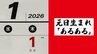 1月1日生まれは「誕生日お祝いが正月祝い膳」「クリスマスと誕生日プレゼントが、まとめてお年玉に」元日あるあるを聞いてみた　|　熊本のニュース｜RKK NEWS｜RKK熊本放送