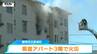 【現場動画】消火活動続く　鶴岡市の県営住宅で火災　他の部屋への延焼はないとみられる（山形）　|　山形のニュース│TUYテレビユー山形