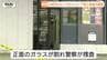 大きく割られた正面ガラス…レンタルショップで侵入と窃盗被害　営業時間外の犯行…何が盗まれた？警察が調べ進める（山形市）　|　山形のニュース│TUYテレビユー山形