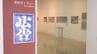 優れた広告作品を展示　沖縄広告賞展　沖縄県立博物館・美術館　|　沖縄のニュース｜RBC 琉球放送