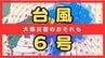 【台風6号最新情報】近畿南部には３日明け方に『かなり接近』の見込み　奈良・和歌山では線状降水帯発生による大雨災害の恐れも　予想雨量や風速は【6/2 23:11発表情報】　|　MBSニュース | 関西の最新ニュースを分かりやすく。