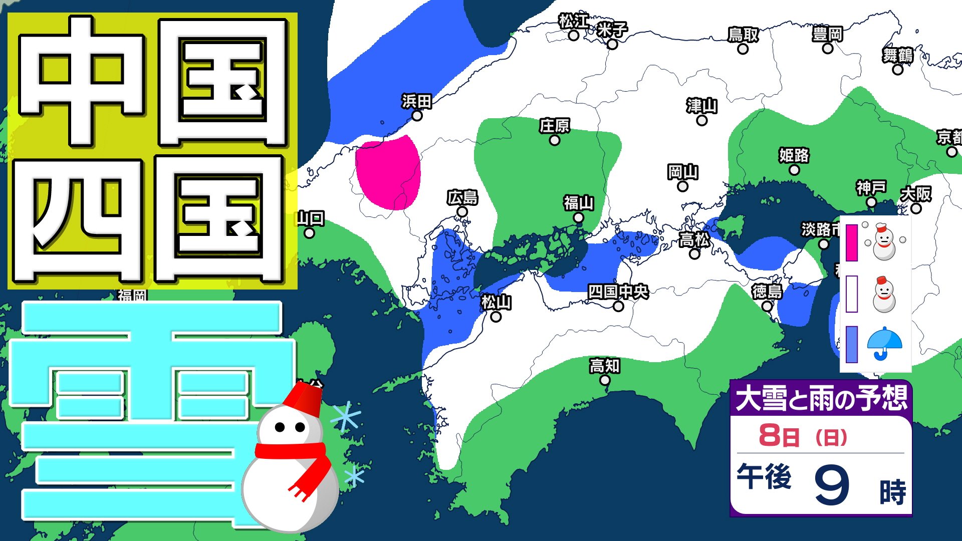 中国・四国地方の雪 どうなる？】広島・岡山・山口・鳥取・島根・香川