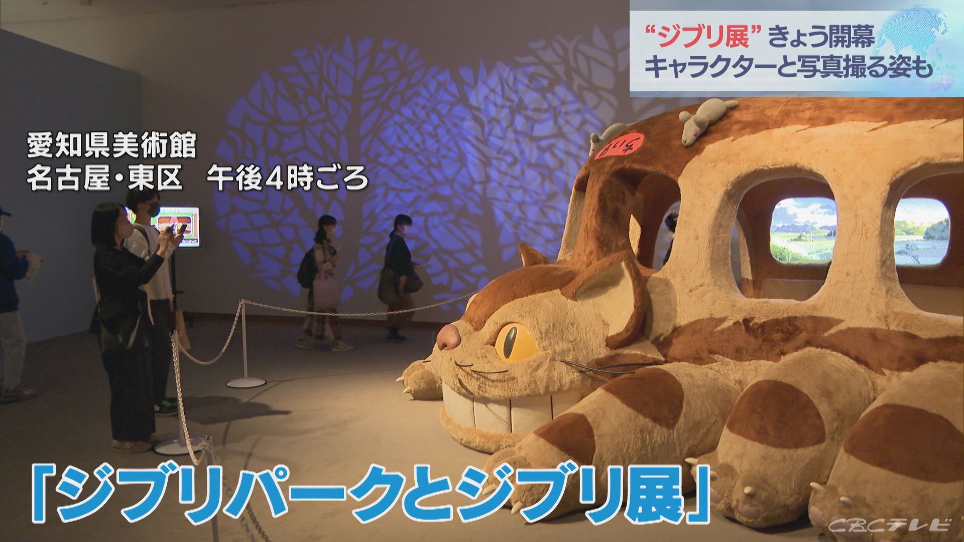 ジブリパークとジブリ展 開幕 ジブリパーク誕生までの背景が一目に 東海地方のニュース Cbc News Cbc Web