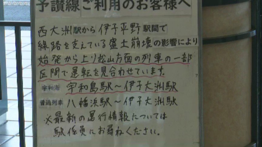 線路の盛土崩れ JR予讃線(伊予大洲―八幡浜)きょうも終日運転見合わせ