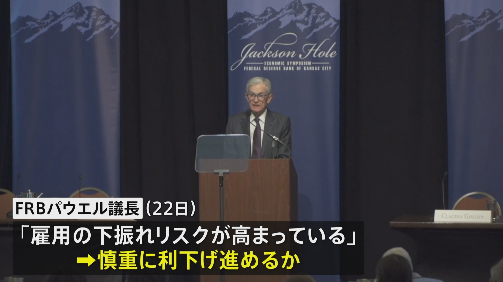 FRBパウエル議長 慎重に利下げ進めていく可能性を示す「雇用の下振れリスクが高まっている」 | TBS NEWS DIG