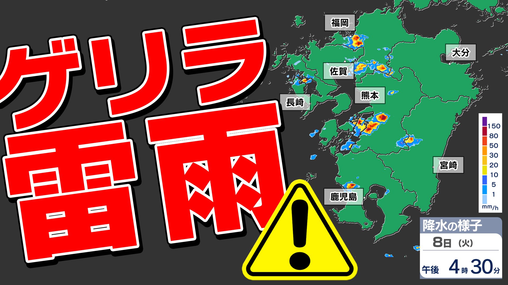 九州地方 ゲリラ雷雨注意】熊本市で時間雨量25ミリ 長崎で18ミリ