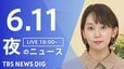 【LIVE】夜のニュース（Japan News Digest Live）最新情報など（6月11日）|TBS NEWS DIG