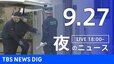 【ニュースライブ】夜のニュース（Japan News Digest Live）最新情報など（9月27日）|TBS NEWS DIG