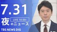 【LIVE】夜のニュース（Japan News Digest Live）最新情報など（7月31日）|TBS NEWS DIG