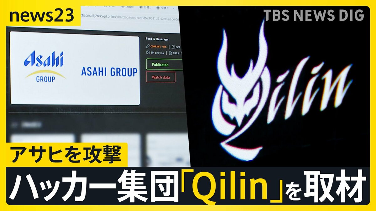 ハッカー集団「Qilin」を取材「設備と人材はトップクラス」アサヒを攻撃した目的とは？【シリーズ・サイバー攻撃②】