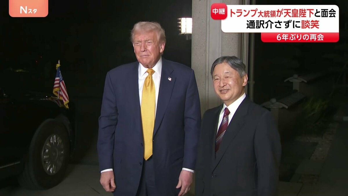 再びお会いできて嬉しいです」天皇陛下 通訳介さず英語で談笑 トランプ大統領 皇居で天皇陛下と6年ぶりの面会 | TBS NEWS DIG