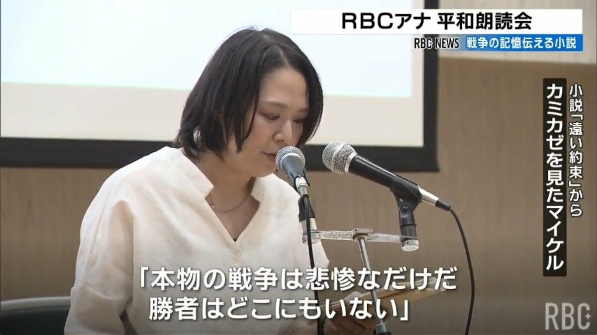 本物の戦争は悲惨なだけだ。勝者はどこにもいない」 アナウンサーが平和朗読会 糸満市 | 沖縄のニュース｜RBC 琉球放送 (1ページ)