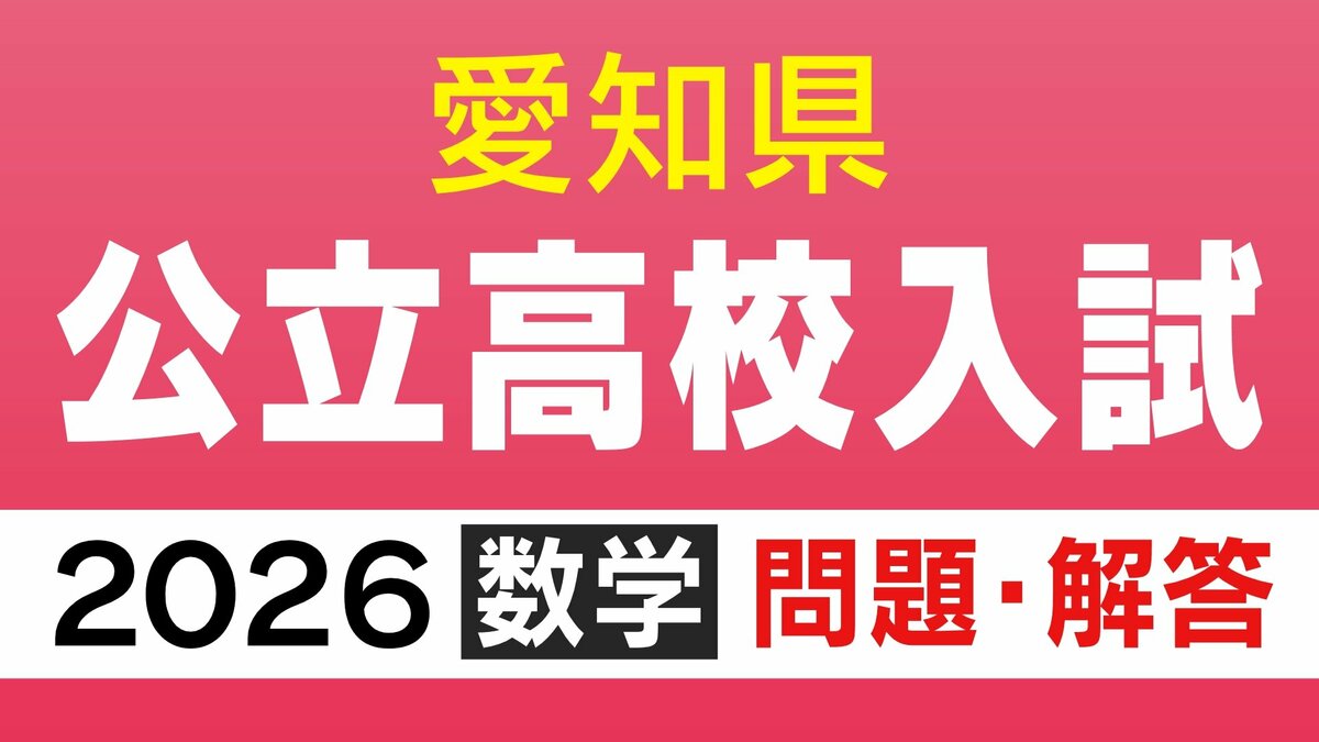 愛知県公立高校入試2026「数学」の試験問題・解答「5ー3✕（ー2）の答えは？」など全問掲載