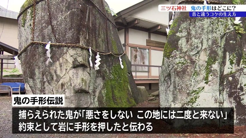 岩手」の県名の由来となっている三ツ石神社の岩に真新しい手形のような