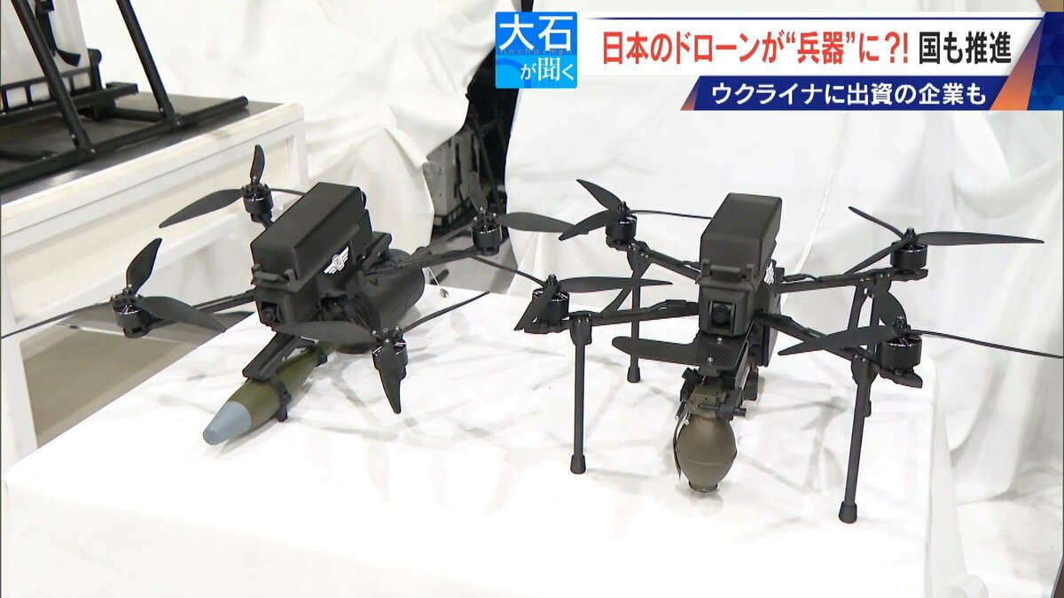 撮影･輸送から“兵器”へ?! 国産ドローン 手りゅう弾搭載のものも…｢日本にないと大変なことに｣ ウクライナと提携の企業も