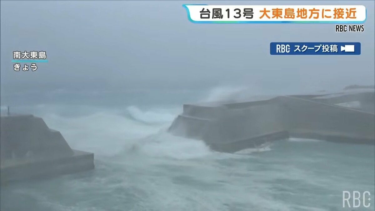 【台風情報】13号が沖縄地方に最接近　線状降水帯発生のおそれも　盆休み前の台風で400便超が欠航し6万人に影響