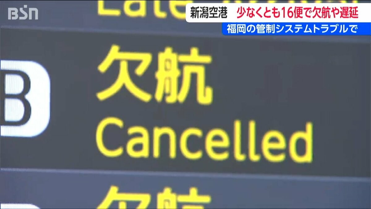 サムネイル_管制システム トラブルで新潟空港でも16便が欠航や遅延などの影響 