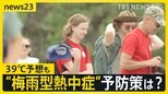「梅雨の晴れ間」で気温上昇　梅雨型の熱中症に注意　予防策は？来週は九州～東北にかけ真夏日の見込み　群馬・伊勢崎市では39℃予想も【news23】|TBS NEWS DIG