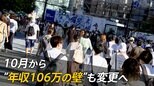 10月から“年収106万の壁”も変更へ…あまり知られていない?「短時間労働者への被用者保険」適用拡大に 【家計クライシス】|TBS NEWS DIG