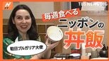 駐日ブルガリア大使がどハマり中!毎週食べる“ニッポンの丼めし”|TBS NEWS DIG