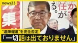 石破総理“退陣”報道を「完全否定」 歴代総理3人と異例の会談も…自民党内では“石破おろし”“ポスト石破”の動きが活発化【news23】|TBS NEWS DIG