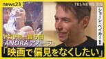 アカデミー賞5冠『ANORA アノーラ』のショーン・ベイカー監督 「映画で偏見をなくしたい」少数者の声を届け続ける理由を小川彩佳キャスターが単独インタビュー【news23】|TBS NEWS DIG