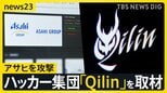 ハッカー集団「Qilin」を取材「設備と人材はトップクラス」アサヒを攻撃した目的とは?【シリーズ・サイバー攻撃②】|TBS NEWS DIG
