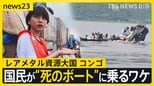 毎年数百人が犠牲になるコンゴ民主共和国“死のボート”を取材 スマホにも使われるレアメタル産出国 資源大国の国民が豊かさを享受出来ない理由は【news23】|TBS NEWS DIG
