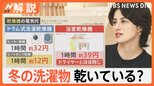 「乾いていない気がする」冬の外干し何時間で乾く?冷たい洗濯物を乾いているか判断する方法とは【Nスタ解説】|TBS NEWS DIG