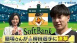 膳場貴子さんがソフトバンク柳田悠岐選手に直撃！ソフトバンクが強い理由は！？|TBS NEWS DIG