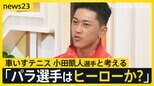車いすテニス最年少金メダリスト・小田凱人選手と考える　「パラ選手はヒーローか？」フランス車いすバスケ選手の訴え【news23】|TBS NEWS DIG
