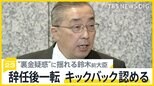 「慣習的なところも…」“裏金疑惑”に揺れる安倍派の鈴木前大臣　辞任後一転、キックバック認めるも「ただ、5年間で60万円ですから」【news23】|TBS NEWS DIG